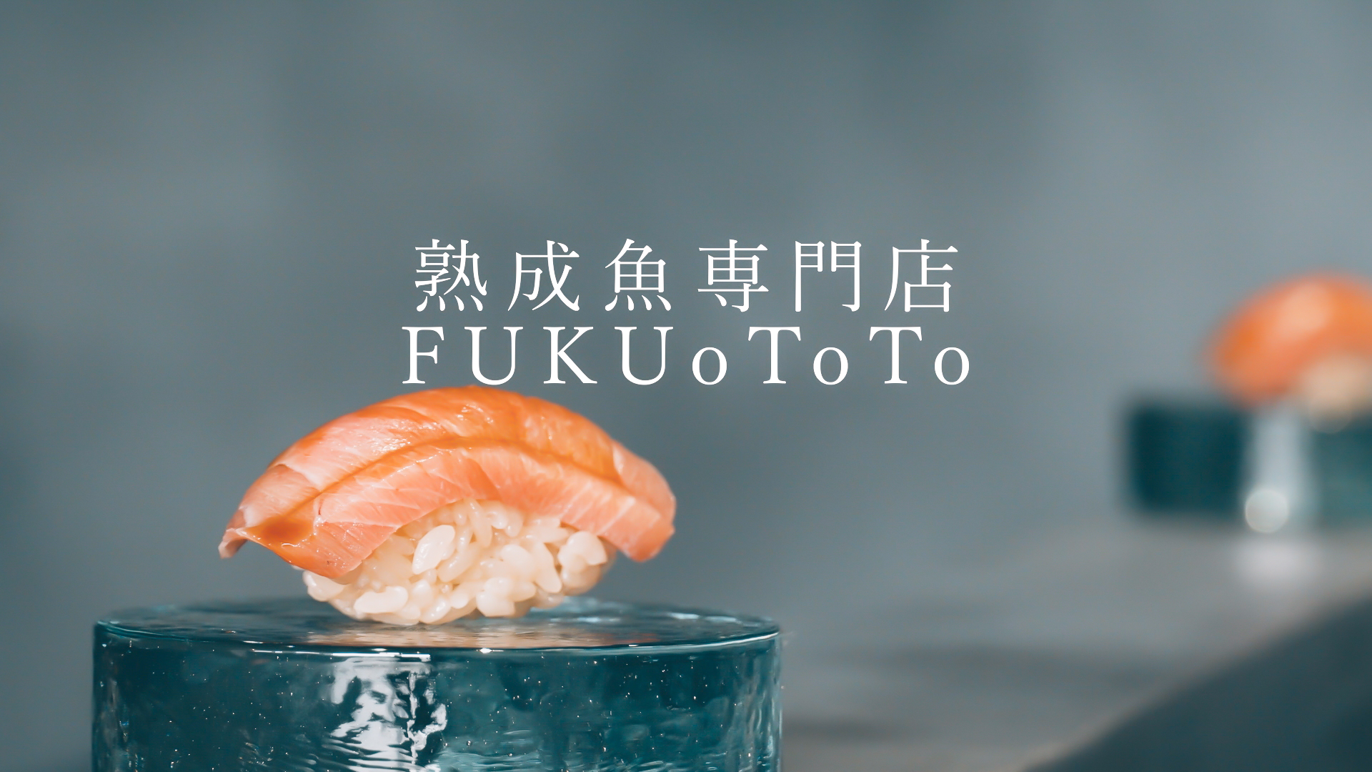 熟成魚専門店 FUKUoToTo | 福良の港町から、熟成魚を世界へ