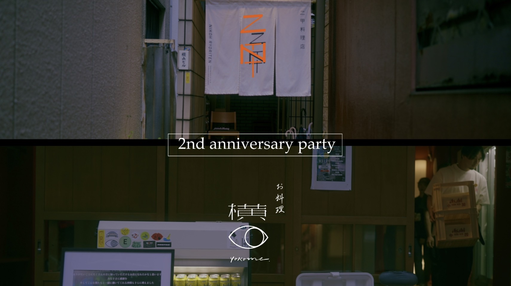 新町の路地裏お洒落料理店 二甲料理店 横目 | 2nd Anniversary party